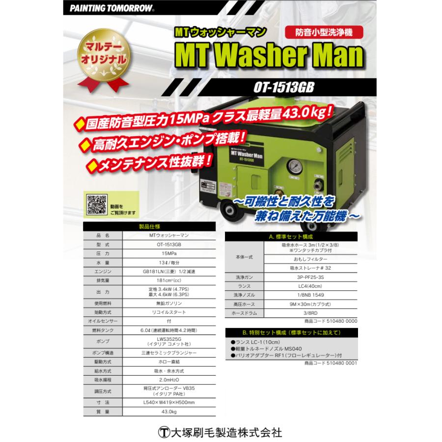 大塚刷毛 MTウォッシャーマン OT-1513GB (B特別セット) マルテー 大塚刷毛 MTウォッシャーマン OT-1513GB (B特別セット) マルテー