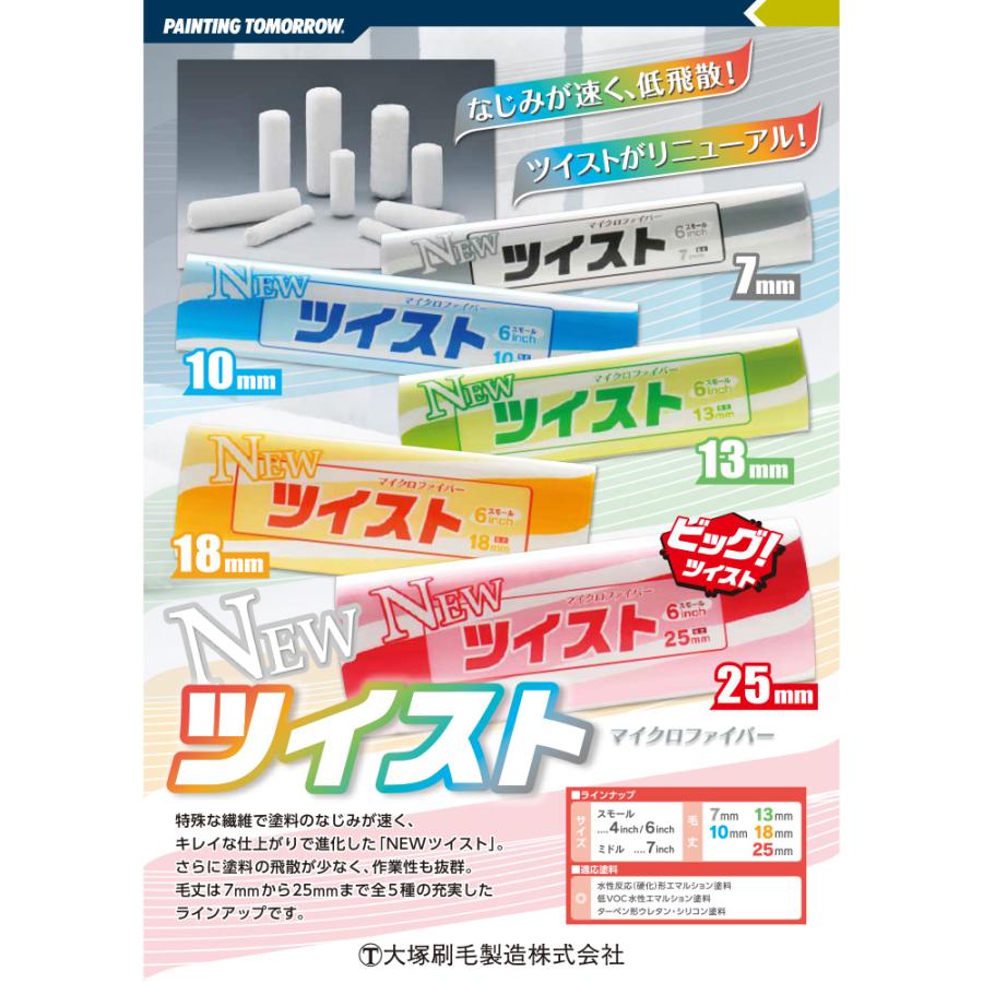 大塚刷毛 NEWツイストローラー スモール  4インチ 25mm 4S-TWA 50本入 取寄の画像