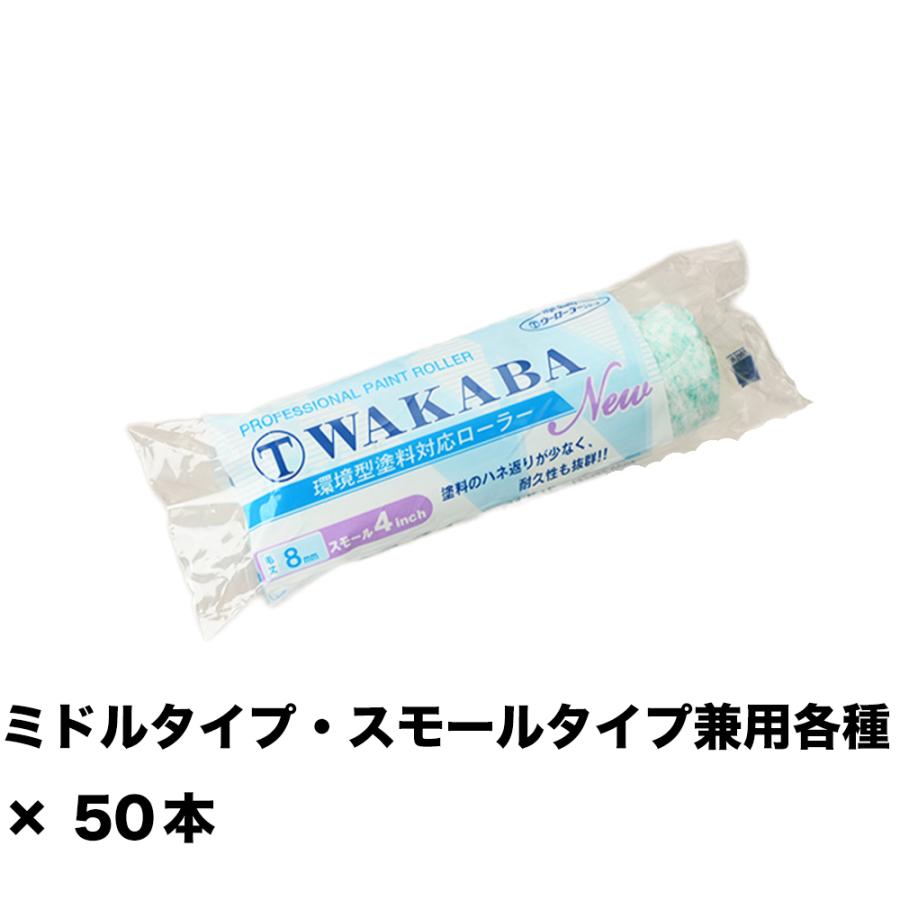 大塚刷毛 NEW マルテー WAKABA 8ミリ スモール 4S-WAC 4インチ ×50本 