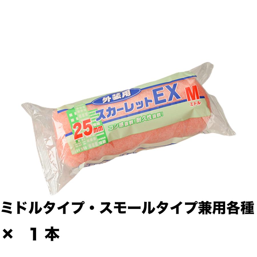 大塚刷毛 スカーレットEXローラー 25ミリ ミドル 7M-SC25 7インチ ×1本 