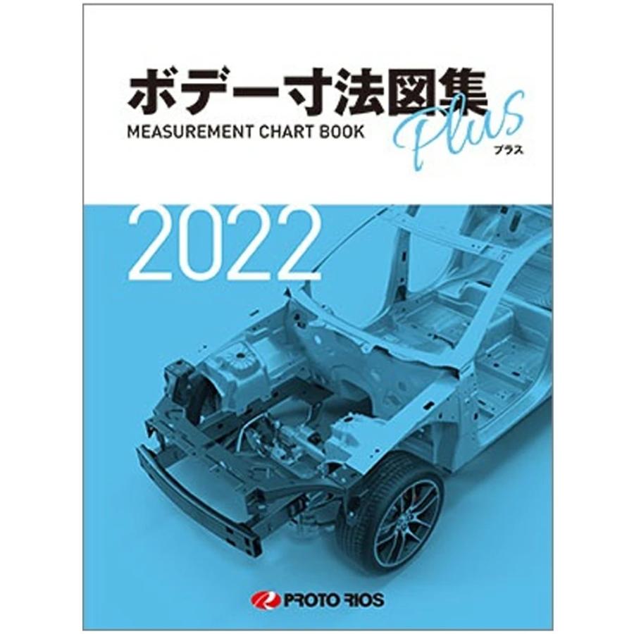 プロトリオス ボデー寸法図集プラス 2022年版 取寄 : ネットペイント
