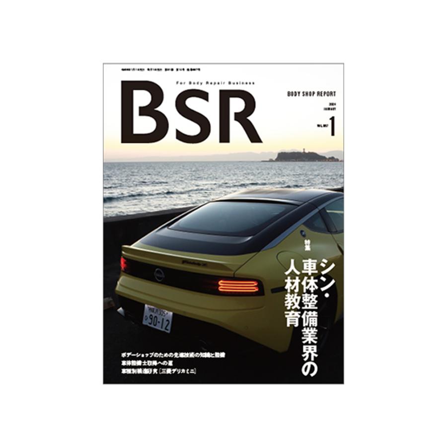単号 プロトリオス BSR ボデーショップレポート 2024年1月号 1冊 取寄
