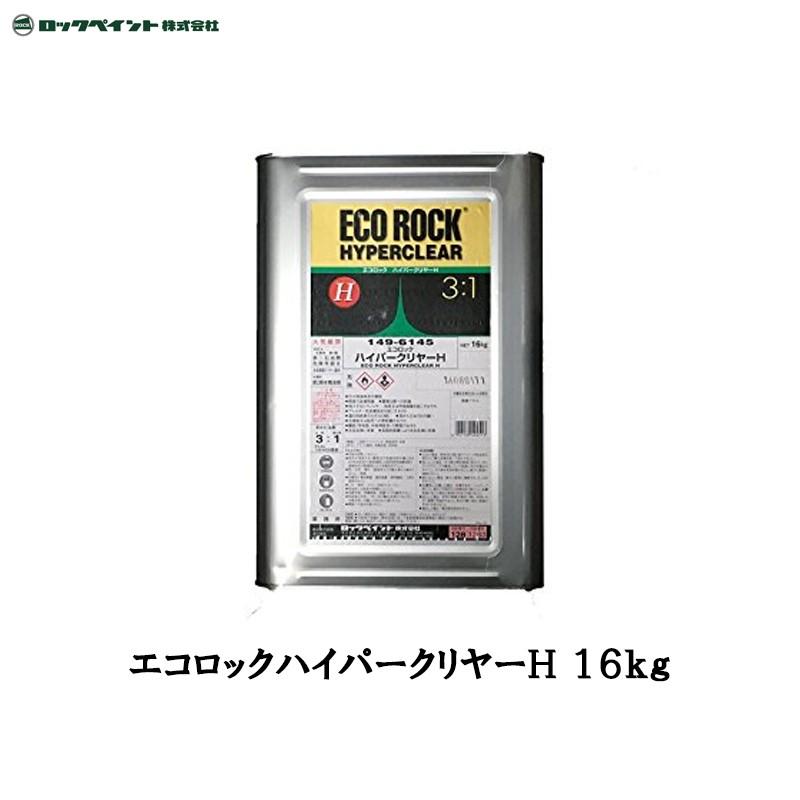エコロック ハイパークリア H 16kg　149-6145 ロックペイント エコロックハイパークリヤーH 16kg 149-6145-01