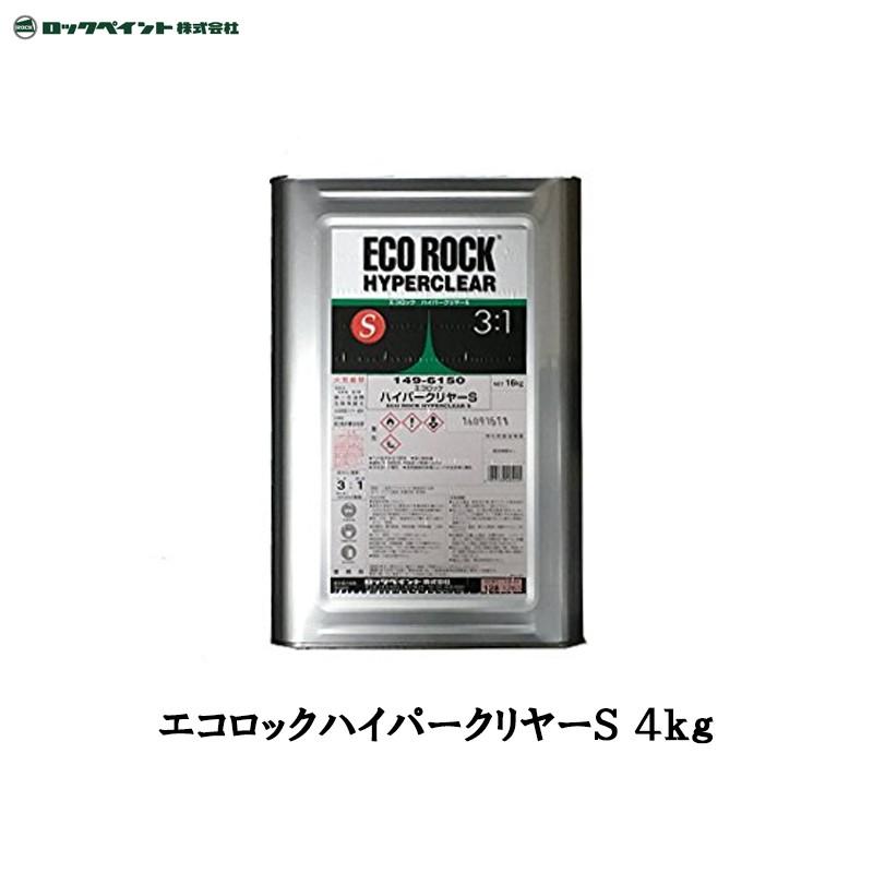 ロックペイント エコロックハイパークリヤーS 4kg 149-6150-02 取寄