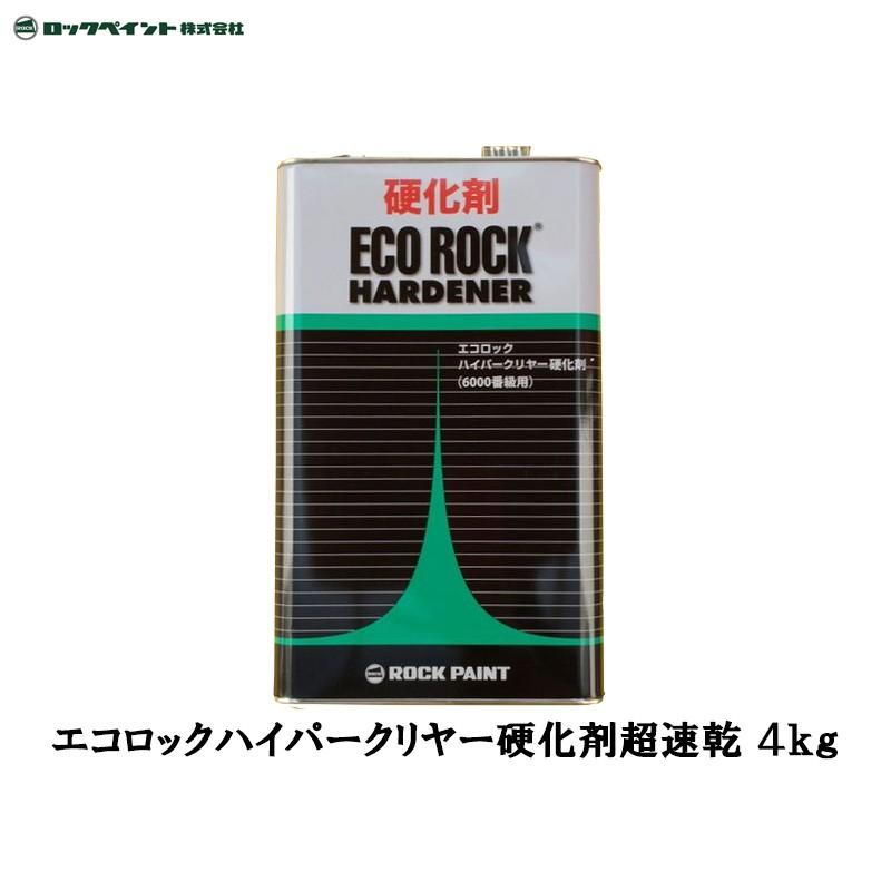 ロックペイント エコロックハイパークリヤー硬化剤超速乾 4kg 149-6105