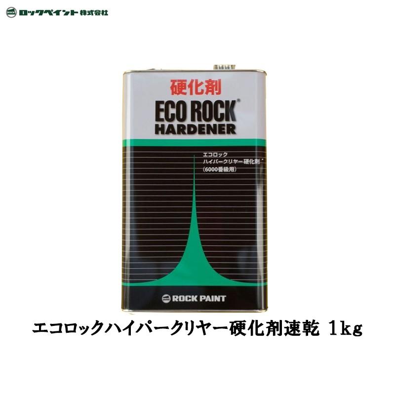 エコロック ハードナー クリヤー硬化剤 ロックペイント 1kg 新品未使用 ロックペイント エコロックハイパークリヤー硬化剤速乾 1kg 149-6110