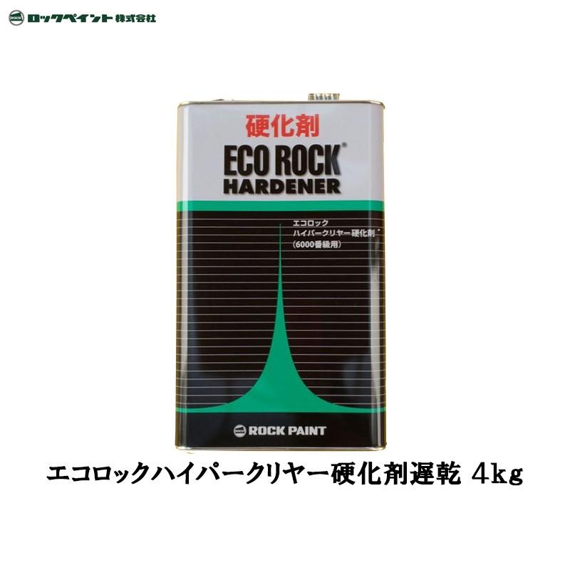 ロックペイント エコロックハイパークリヤー硬化剤遅乾 4kg 149-6130