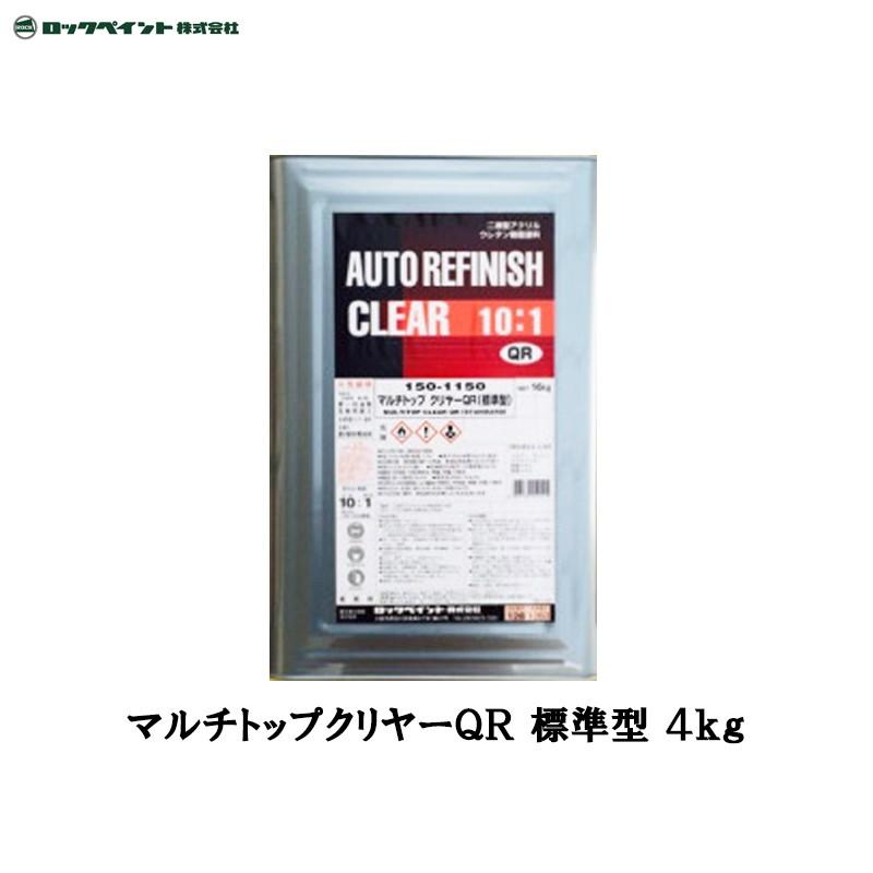 ロックペイント マルチトップクリヤーQR 標準型 4kg 150-1150-02 取寄