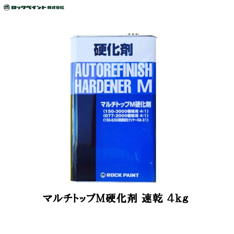 ロックペイント マルチトップM硬化剤 速乾 4kg 150-3110-02 取寄