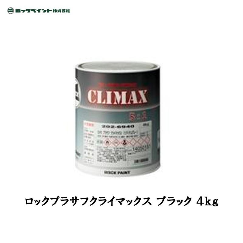 ロックペイント プラサフ クライマックス 4kg ロックペイント 2液型アクリルウレタン樹脂下地塗料 厚膜・環境配慮型