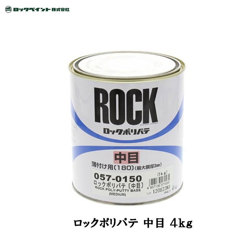 ロックペイント 057-0150-02 ロックポリパテ 中目 4kg 取寄 : ネット 