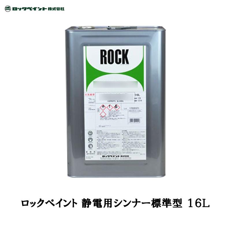 ロックペイント 静電用シンナー標準型 16L 012-1142-01 取寄 : ネット