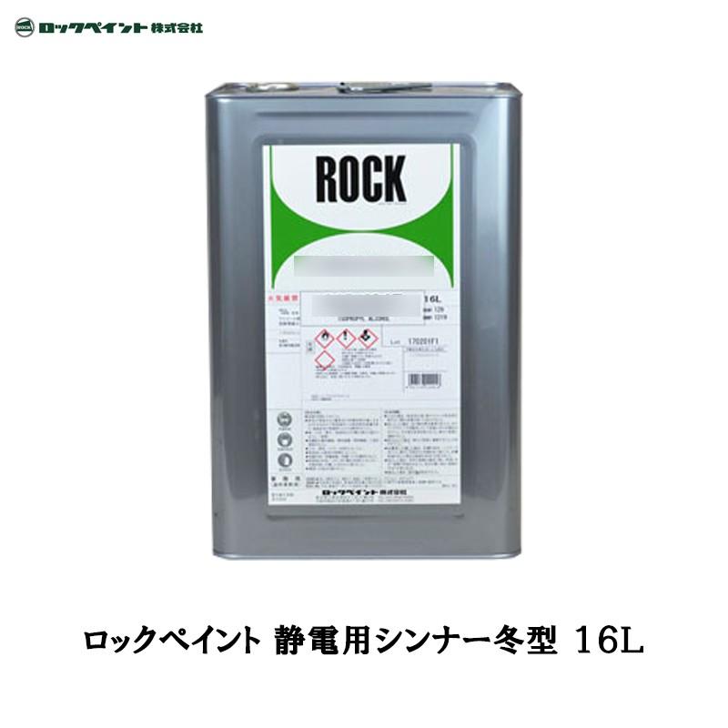 ロックペイント 静電用シンナー冬型 16L 012-1143-01 取寄 : ネット