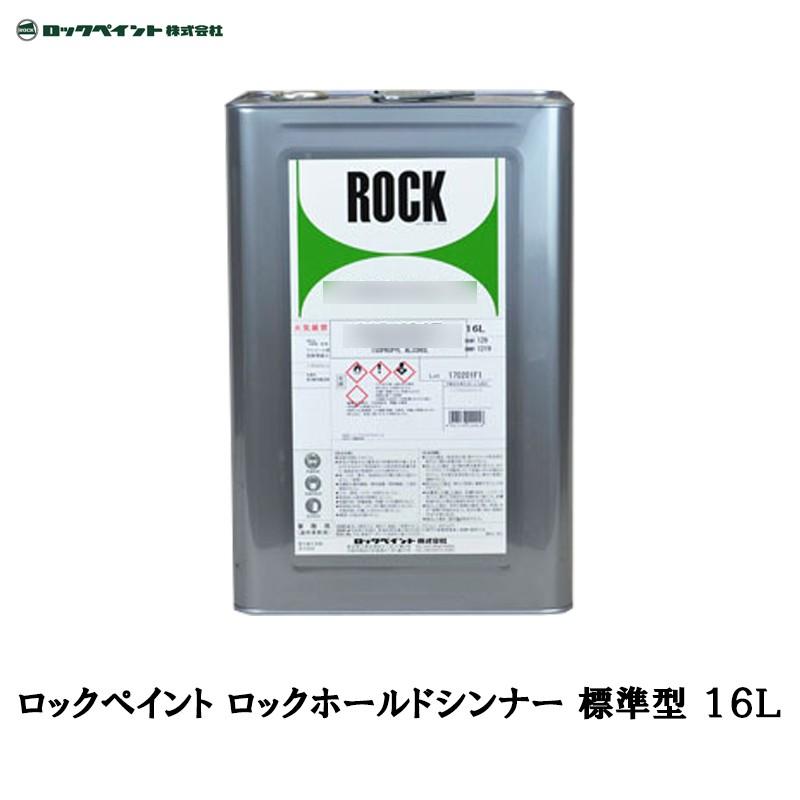 ロックペイント ロックホールドシンナー 標準型 16L 012-4162-01 取寄