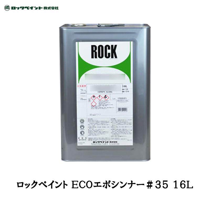 ロックペイント 012-5063 ECOエポシンナー ＃35 16L 取寄 : ネット