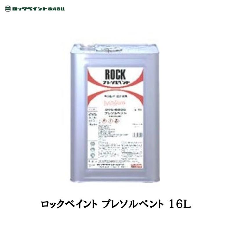 ロックペイント プレソルベント 16L 016-0030 ロックペイント 016-0030 プレソルベント 16L 取寄 : ネットペイント