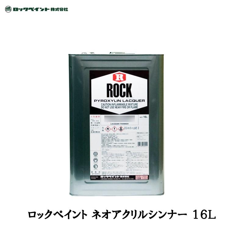 ロックペイント ネオアクリルシンナー 16L 016-0038-01  取寄