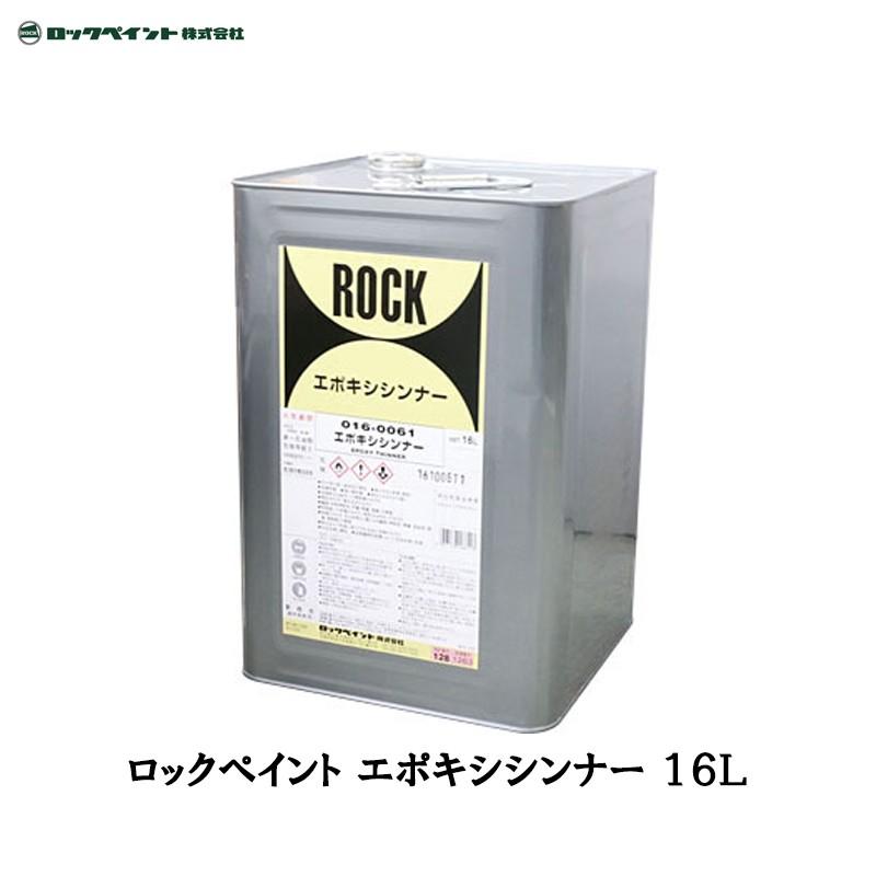 ロックペイント 016-0061 エポキシシンナー 16L 取寄 : ネットペイント 