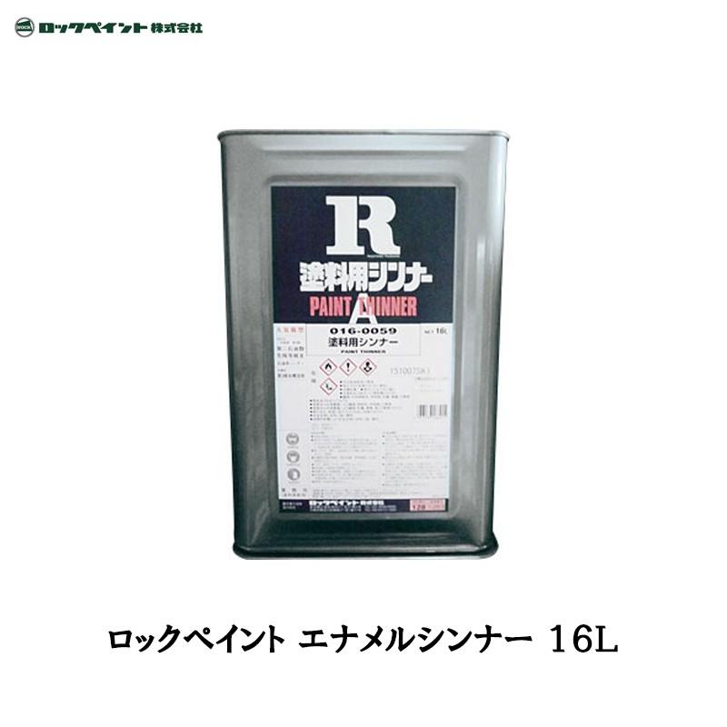 ロックペイント 016-0095 エナメルシンナー 16L 取寄 : ネットペイント