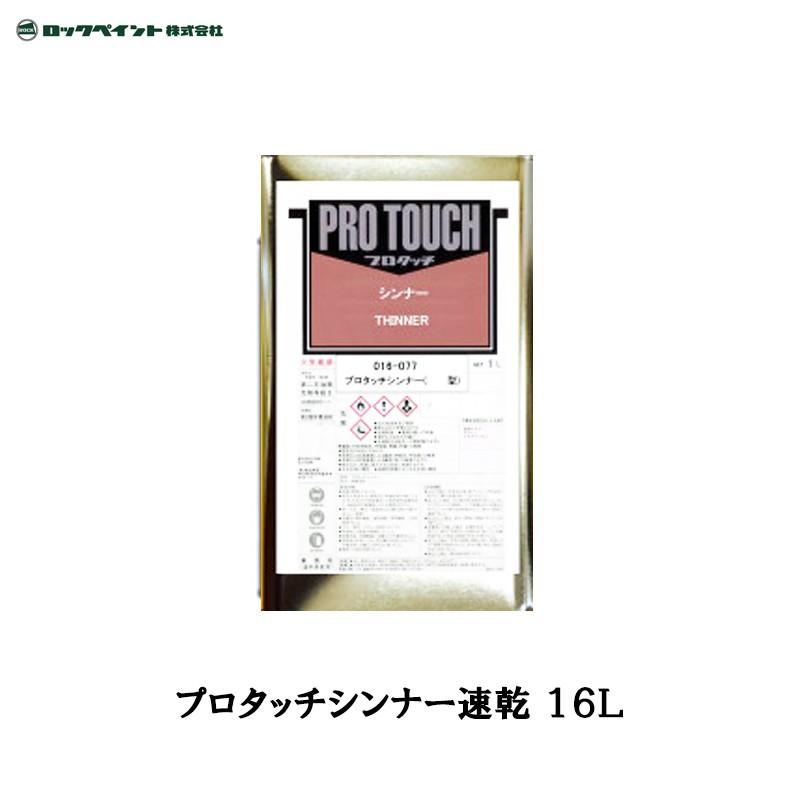 ロックペイント 016-0771 プロタッチシンナー 速乾 16L 取寄 : ネット 