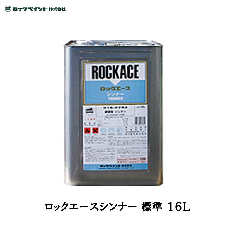 ロックエース　標準シンナー　16L ロックペイント 016-0793 ロックエースシンナー 標準 16L 取寄