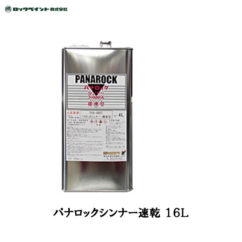ロックペイント 016-0881 パナロックシンナー 速乾 16L 取寄 : ネット 