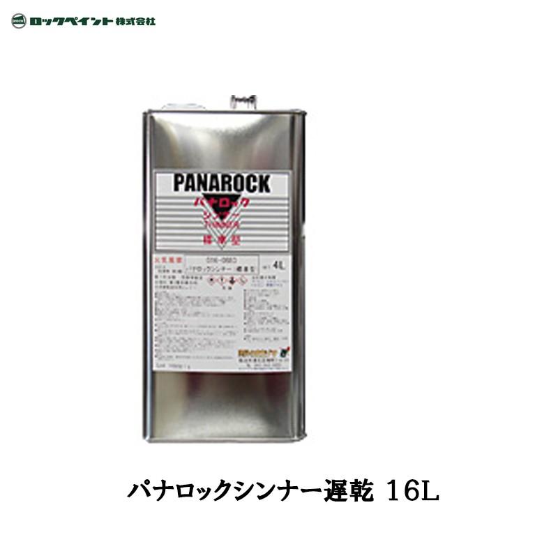 ロックペイント 016-0885 パナロックシンナー 遅乾 16L 取寄 ネットペイント Yahoo 店 - 通販 - Yahoo ショッピング