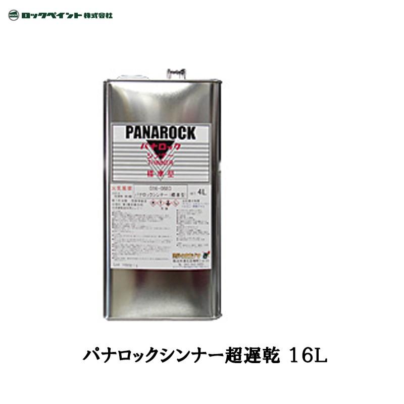 ロックペイント 016-0886 パナロックシンナー超遅乾 16L 取寄 : ネット 