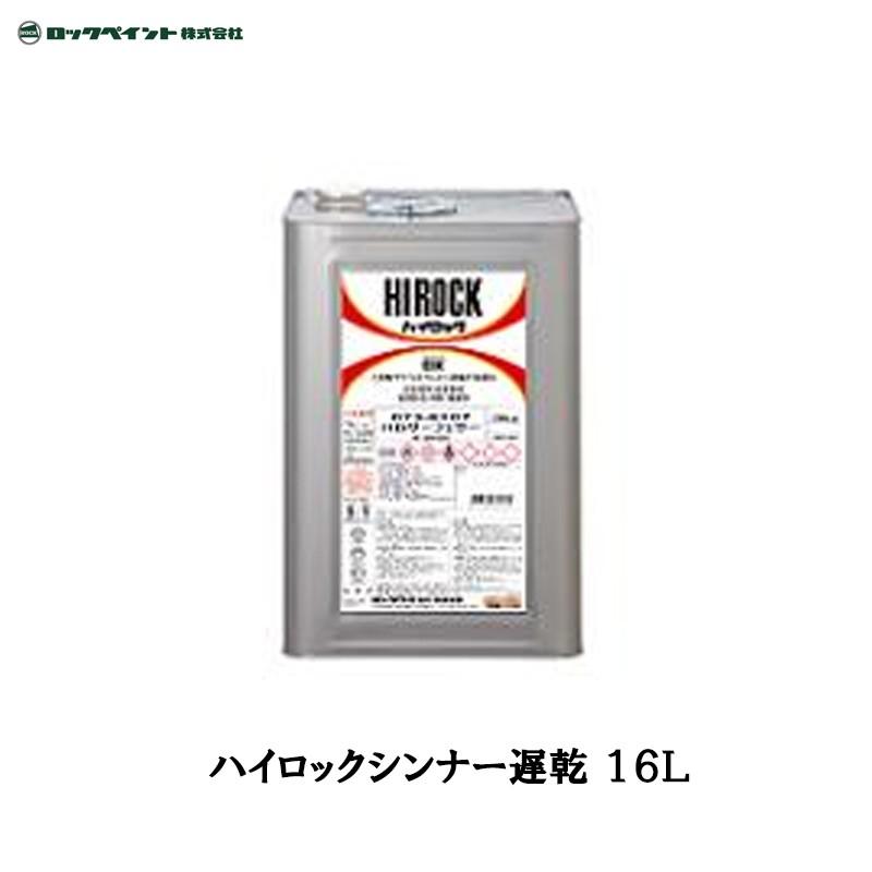 ロックペイント 016-2732 ハイロックシンナー 遅乾 16L 取寄 : ネット