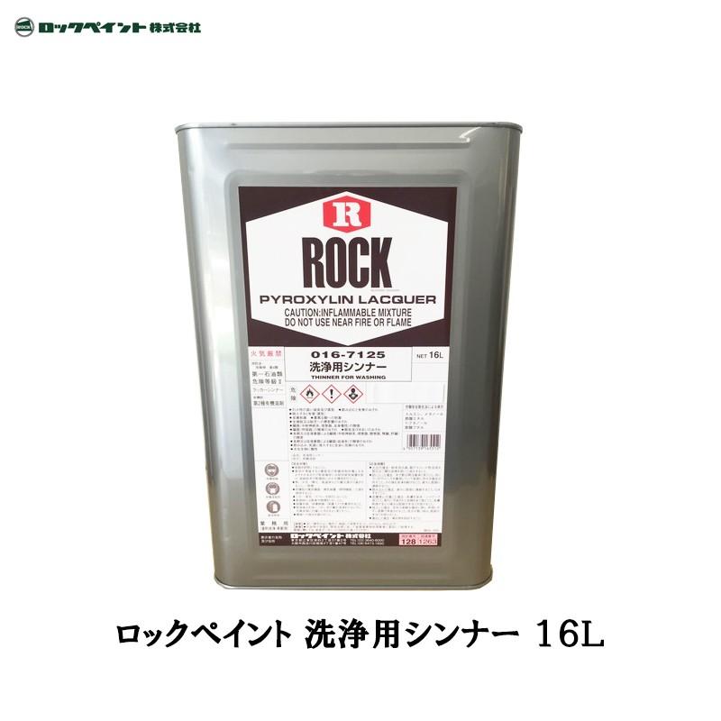 ロックペイント 016-7125 洗浄用シンナー 16L 取寄 : ネットペイント