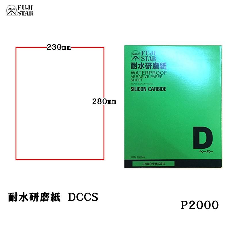 安心価格 三共理化学 耐水研磨紙100枚入 DCCS #2000 取寄