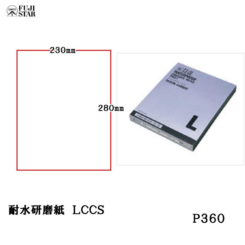 三共理化学 耐水研磨紙100枚入ソフト LCCS #360 取寄 : ネットペイント