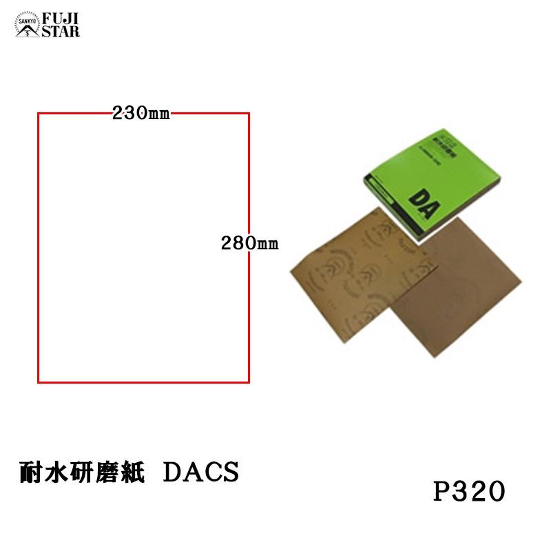三共理化学 耐水研磨紙100枚入AA砥粒 DACS #320 取寄 : ネットペイント