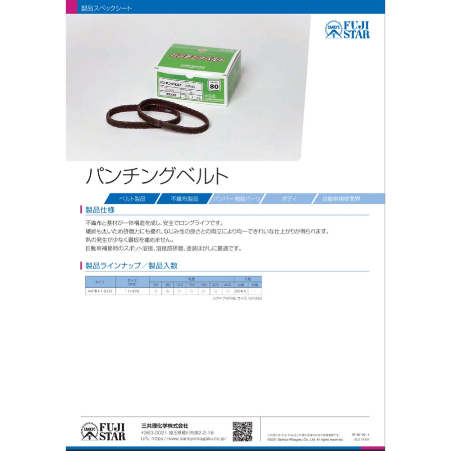 三共理化学 パンチングベルト S XAPB-F1-S-DS #60 11×330mm 20本入 1箱