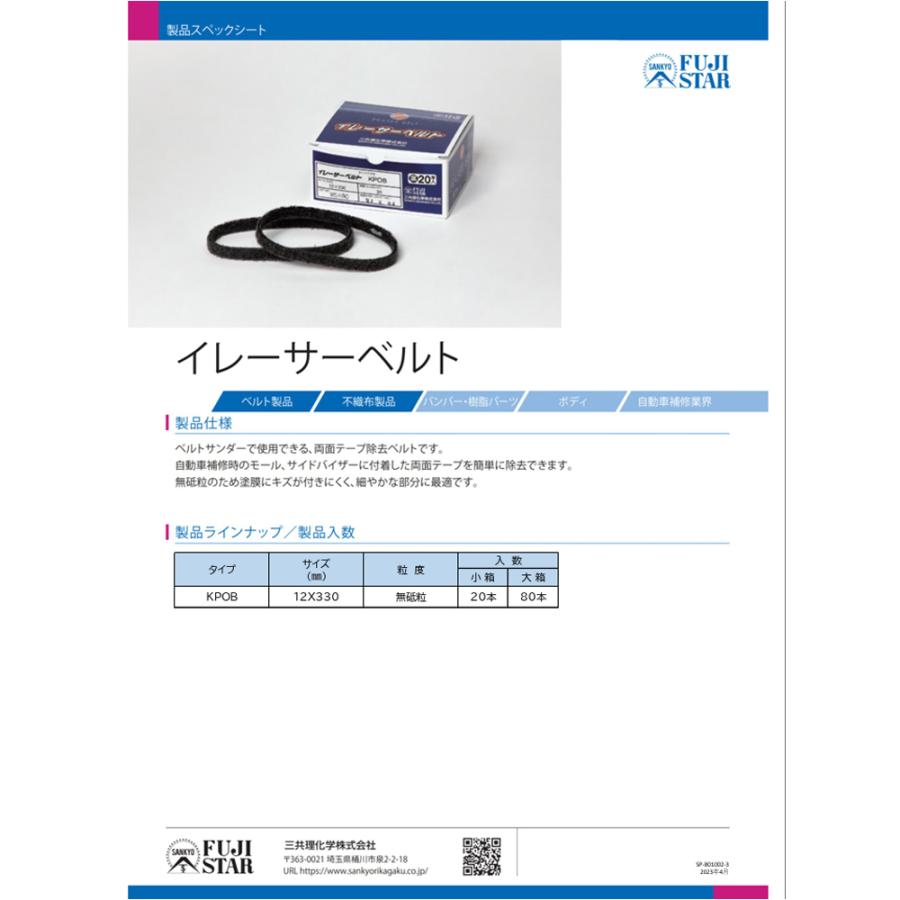 三共理化学 イレーサーベルト KPOB 12×330 20本入 1箱 取寄 : ネット