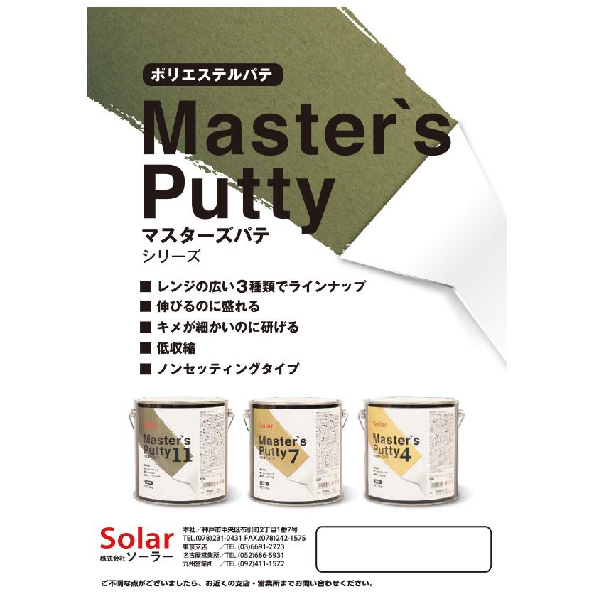 ソーラー マスターズパテ 7 標準 3kg+ 硬化剤 100g(各1本 セット) 取寄