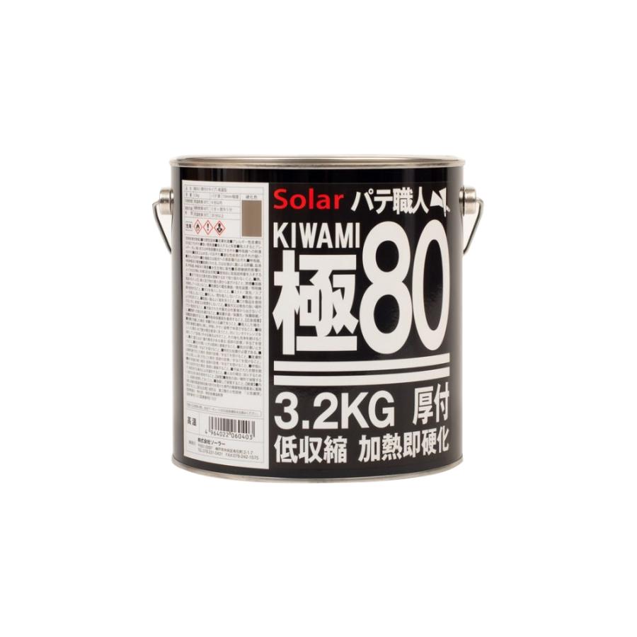 ソーラー パテ職人 極 KIWAMI 低収縮 パテ #80 標準タイプ 3.2kg (主剤