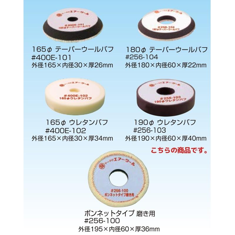 信濃機販（SHINANO） 部品 ポリッシャー用バフ 256-103 190φウレタン 