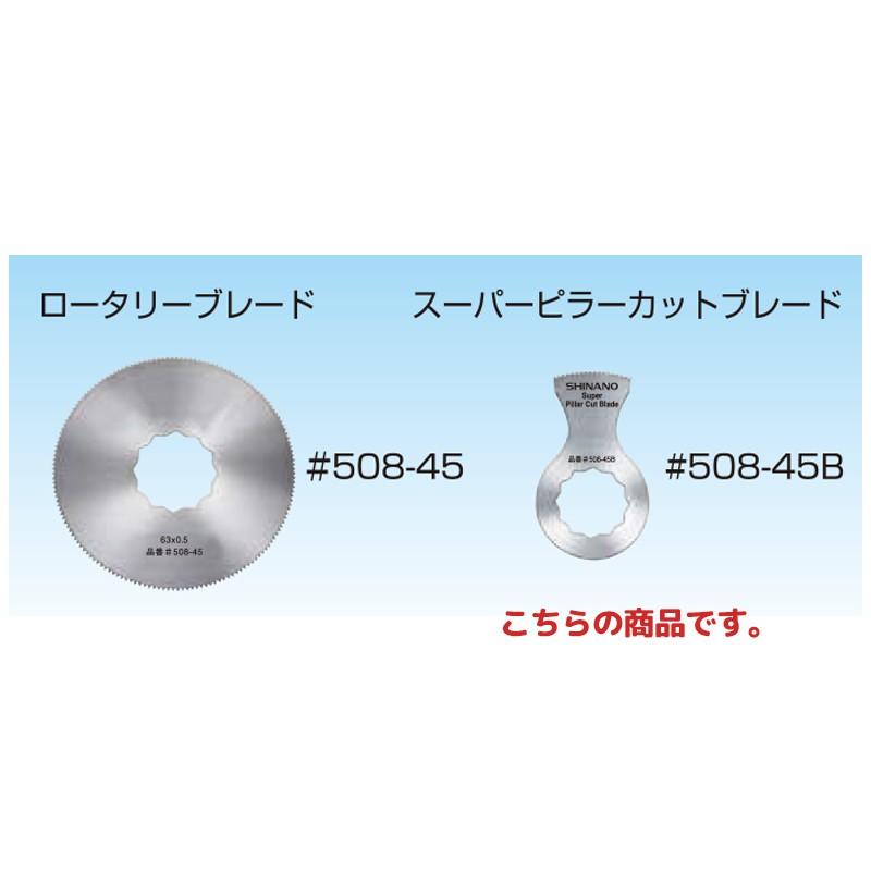 信濃機販 部品  ロータリーピラーカットブレード 508-45B 1パック 2枚入  取寄