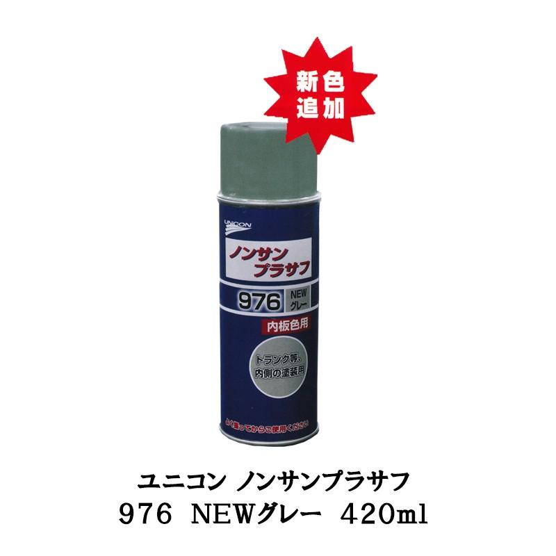 石原ケミカル ユニコン ノンサンプラサフ 976 NEWグレー 420ml×1