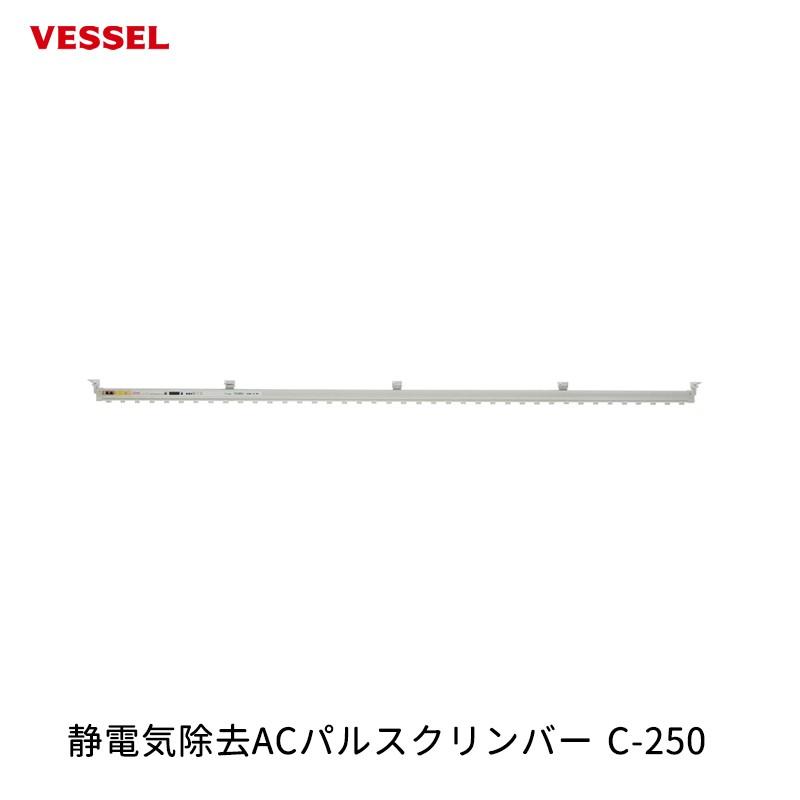 VESSEL 静電気除去ACパルスクリンバー C-250 取寄