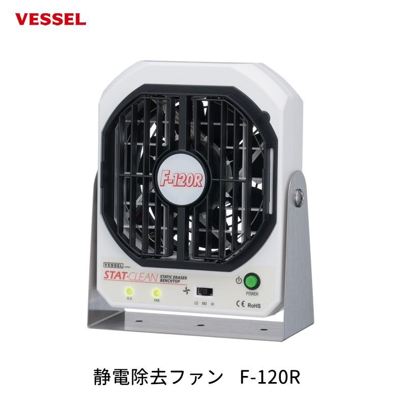 VESSEL 静電除去ファン F-120R 取寄 : ネットペイント Yahoo!店 - 通販 
