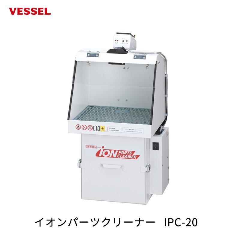 VESSEL イオンパーツクリーナー IPC-20  取寄｜workers-heaven