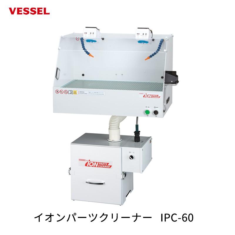 VESSEL イオンパーツクリーナー IPC-60  取寄｜workers-heaven