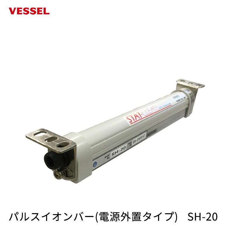 良質  VESSEL [取寄] SH-20 パルスイオンバー(電源外置タイプ) その他工場用静電気、帯電対策用品