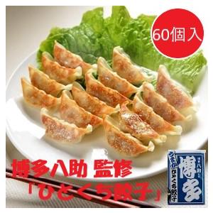 福岡 博多八助 うまかひとくち餃子 ４袋 60個 餃子 一口餃子 点心 餃子セット 冷凍餃子 お取り寄せ お取り寄せグルメ 人気 人気店 | 