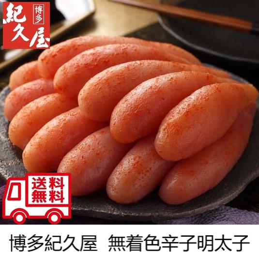 福岡 博多紀久屋 無着色 辛子明太子 ごはんのお供 お取り寄せ お取り寄せグルメ 人気 内祝 贈答用 御歳暮 御祝 御中元 お土産 手土産 明太子 | 