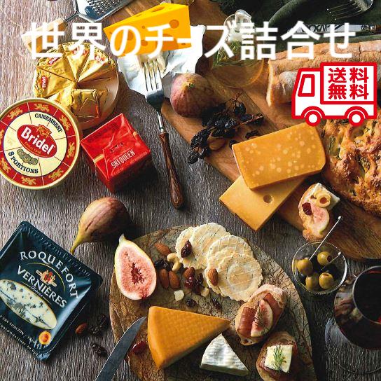 世界のチーズ 5種セット チーズセット チーズ お取り寄せ お取り寄せグルメ 人気 人気商品 内祝 お歳暮 お祝いお中元 お土産 手土産 | 