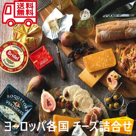 ヨーロッパ チーズセット 詰合せ チーズ チーズ詰合せ お取り寄せ お取り寄せグルメ 人気 人気商品 内祝 お歳暮 お祝いお中元 お土産 | 