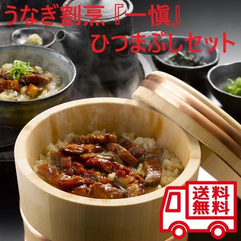 うなぎ割烹 一愼 ひつまぶしセット うなぎ ひつまぶし 鰻 いっしん お取り寄せ お取り寄せグルメ 人気 人気店 おいしい グルメ | 